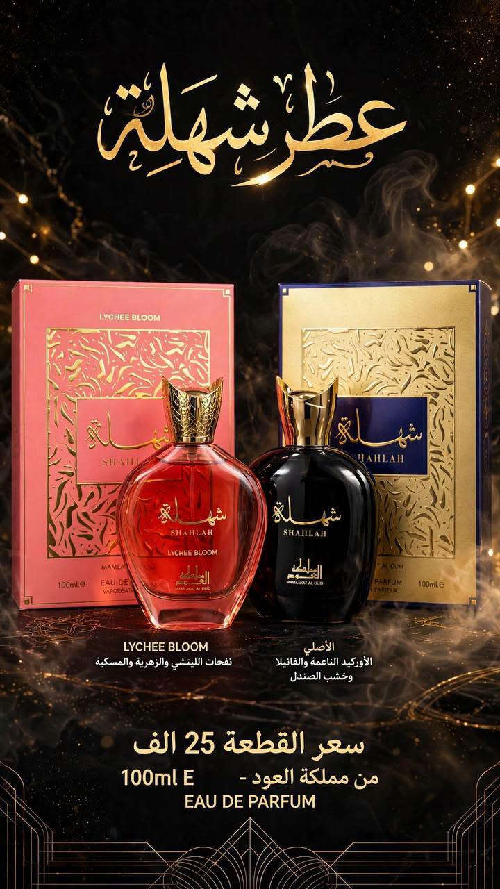 عطر شهلة • ليتشي بلوم • ١٠٠مل