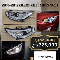 طقم لايت اكسنت LED (2012 - 2016) ✨ جدّد مظهر سيارتك واحصل على إضاءة قو...