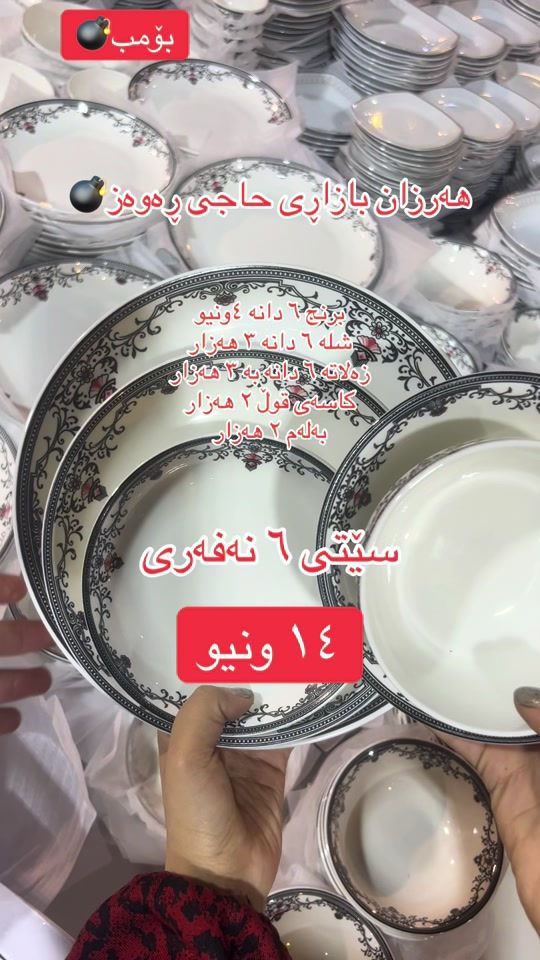 طقم سفرة ٦ نفر • ١٤ قطعة • حاجي ڕه‌وه‌ز