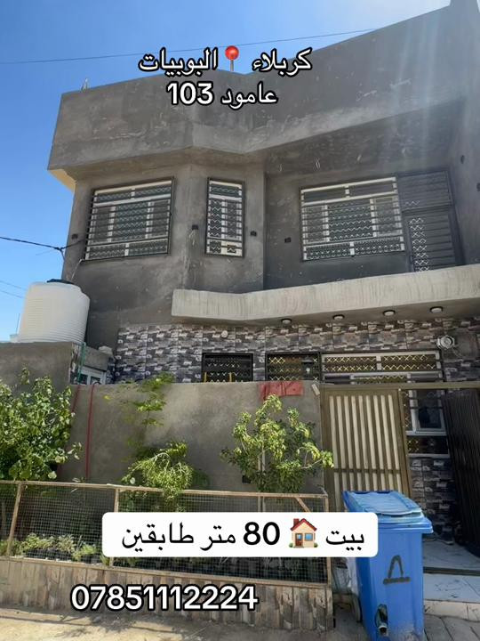 بيت 80 متر طابقين بيت 🏠  #كربلاء📍  #*********** 
