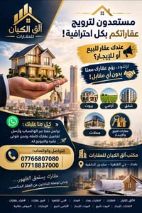 ألق الكيان • ترويج مجاني • عقارات بغداد