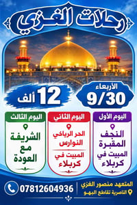 رحلات الغزي • النجف-كربلاء • ٣٠/٩/٢٠٢٦