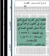 أرض تجارية • كاطون الرحمة • ٢٠٠م