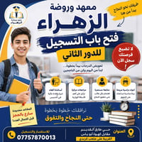 🚨 طلاب الدور الثاني… هاي فرصتكم الأخيرة حتى تعوضون! 🚨 📚 معهد وروضة الز...