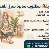 مدبرة منزل • دوام صباحي • نادر الأولى