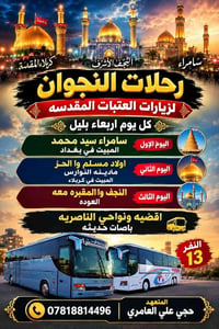 الناصرية • زيارات العتبات • بصات حديثه
