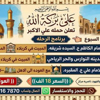 العتبات المقدسة • اسبوعية • العوائل فقط