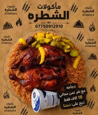 مأكولات الشطرة • توصيل سريع • حجز واتساب