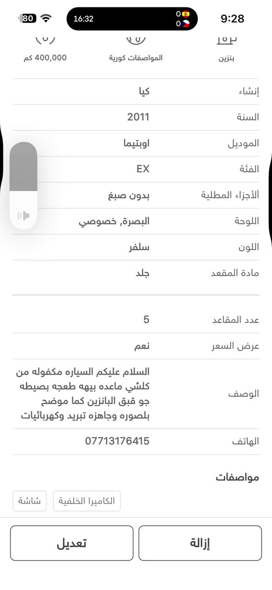 السلام عليكم
كلشي داخل الصور

نص مكتوب في الصور:
- $10,500 كيا اوبتيما 2011 خور الزبير - 03-10-2026 0 0 0 30 ترقية الباقة لتسريع البيع اوتوماتيكيه 4 سلندر محرك 2.4 400,000 كم المواصفات كوريا بنزين تعديل إزالة
- 80 16:32 9:28 400,000 كم المواصفات كورية بنزين إنشاء 2011 السنة اوبتيما الموديل EX الفئة الأجزاء المطلية بدون صبغ البصرة, خصوصي اللوحة سلفر اللون مادة المقعد جلد 5 عدد المقاعد عرض السعر نعم السلام عليكم السياره مكفوله من كلشي ماعده بيهة طعجه بصيطه جو قبق البانزين كما موضح بلصوره وجاهزه تبريد وكهربائيات الوصف *********** الهاتف مواصفات الكاميرا الخلفية شاشة تعديل إزالة
- iQ