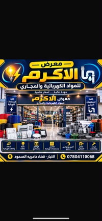 معرض الأكرم • مواد كهربائية • عامرية الصمود