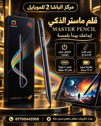 قلم ماستر • شحن تايب سي • بطارية 8-11 ساعة