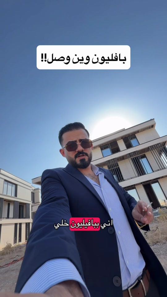 

نص مكتوب في الصور:
- بافليون وين وصل!! اني ببافليون خلي