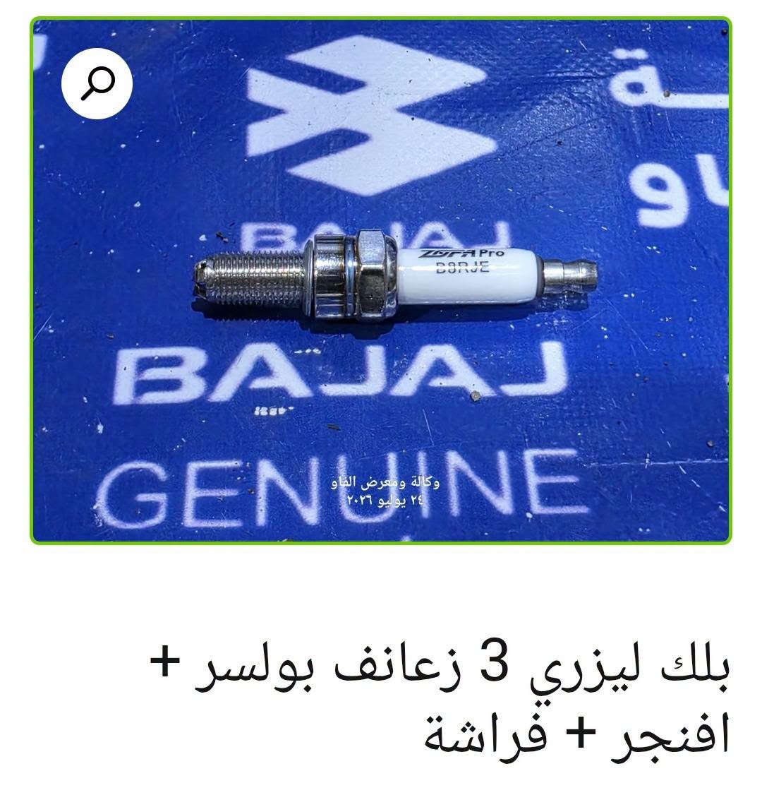 ⚡ بلك باجاج

• بلك ليزري 3 زعانف بوكسر + V15 + ماكس + 70 — 3,000 د.ع
• بلك بوكسر أصلي وكالة — 5,000 د.ع
• بلك رابيدو بوكسر + V15 + ماكس + 70 — 3,000 د
• بلك NGK سن 16 قصير V15 + بوكسر + ماكس + 70 — 4,000 د.ع
• بلك ليزري 3 زعانف بولسر + أفنجر + فراشة
• بلك سن ناعم طويل أصلي وكالة بولسر + أفنجر + فراشة — 7,000 د.ع
• بلك بولسر + دومنر الخشن أصلي وكالة — 8,000 د.ع
• بلك بولسر + أفنجر بوش ألماني أصلي وكالة — 7,000 

متوفر بيع جملة ومفرد 🛒
📍 البصرة – العراق
🚚 توصيل لكل محافظات العراق
🌐 https://al-faw-1.iq
📱 واتساب: ***********

نص مكتوب في الصور:
- بلك بولسر + أفنجر بوش الماني اصلي وكالة 7.000 د.ع
- بلك بولسر + دومنر الخشن اصلي وكالة
- 8.000 د.ع
- بلك سن ناعم طويل اصلي وكالة بولسر + افنجر + فراشة د.ع 7.000
- بلك NGK سن 16 قصير V15 + بوكسر + ماكس + 70
- 4.000 د.ع
- بلك V15 اصلي وكالة 5.000 د.ع
- بلك رابيدو بوكسر + V15 + ماكس + 70 د.ع 3.000
- بلك ليزري 3 زعانف بوكسر + V15 + ماكس + 70
- 3.000 د.ع