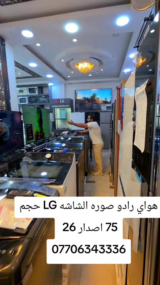 هواي رادو صوره الشاشه LG حجم 75 اصدار 26  ***********#عبدالله_سعود_الشمري 

نص مكتوب في الصور:
- هواي رادو صوره الشاشه LG حجم 75 اصدار 26 ***********