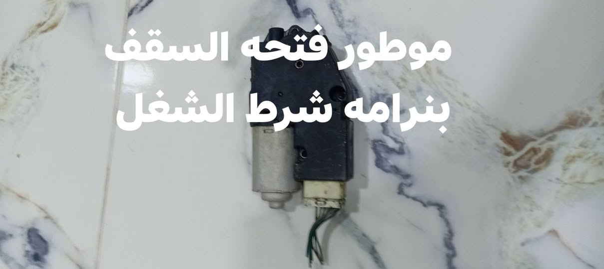 يده إضاءة عالي وناصي والشاره شغاله شرط الشغل موطور فتحه السقف بنرامه شرط الشغل مكاني كربلاء ***********

نص مكتوب في الصور:
- يده إضاءة عالي وناصي والشارە شغاله شرط الفحص
- موطور فتحه السقف بنرامه شرط الشغل