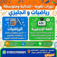 دورات تقوية • رياضيات وانكليزي • حي الجوادين