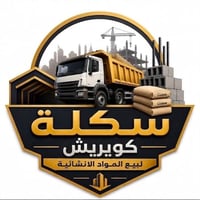 سكله كوريش • مواد بناء • اسمنت