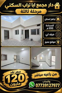 مجمع ابا تراب مرحلة ٣ • ٢٠٠م • جاهز للسكن