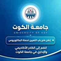 📢 جامعة الكوت تعلن فتح باب التعيين لحملة شهادة البكالوريوس 🔹♦️ 🔹  تُعل...