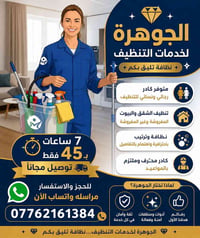 تنظيف شقق وبيوت • كادر رجالي ونسائي • محترفين ملتزمين