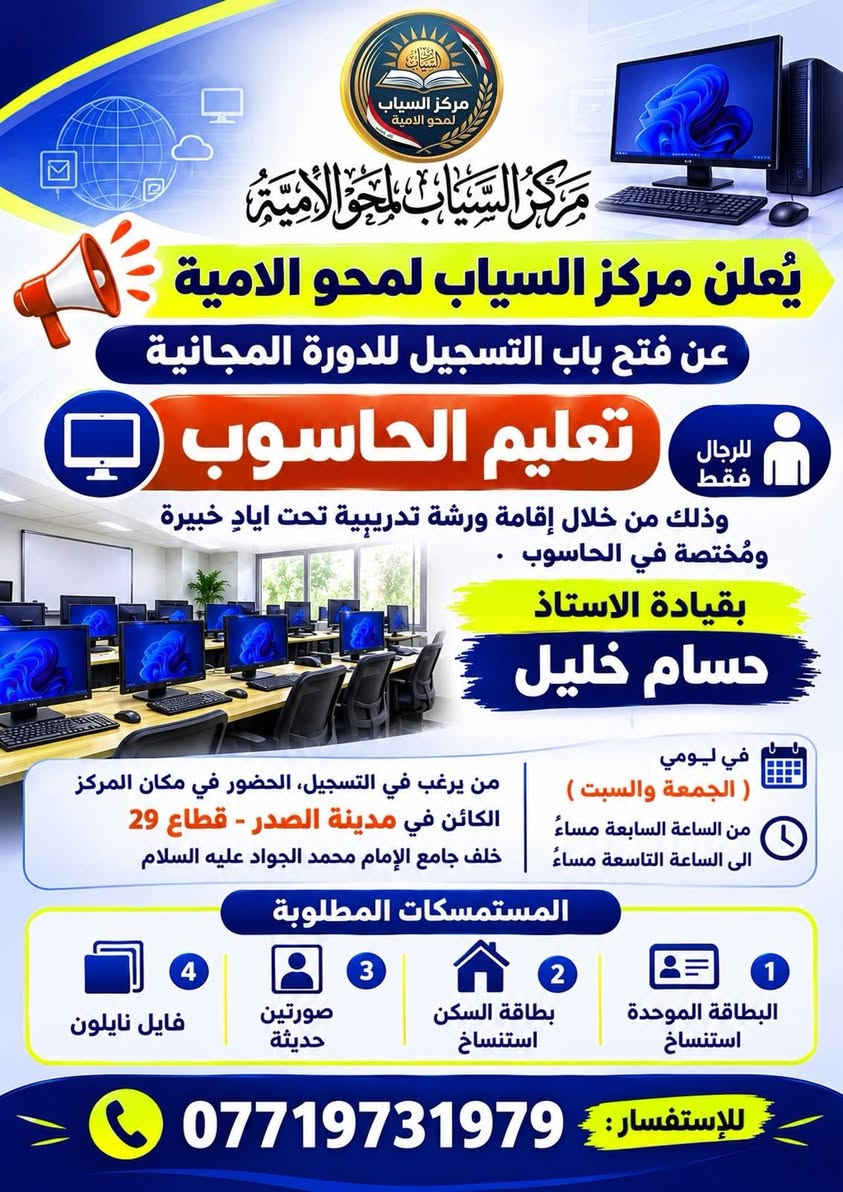 مركز_السياب #دورات_مجانية #مدينة_الصدر #بغداد #ورش_تدريبية
*📢 مركز السياب لمحو الأمية | دورات مجانية للرجال فقط* 

يعلن مركز السياب لمحو الأمية عن فتح باب التسجيل لـ 4 دورات تدريبية مجانية 
بإشراف أساتذة خبرة ومُختصين 👨‍🏫
    

*تفاصيل التسجيل:*
*الوقت:* كل جمعة وسبت  
من 7:00 مساءً إلى 9:00 مساءً

*المكان:* مدينة الصدر - قطاع 29  
خلف جامع الإمام محمد الجواد (ع)

*المستمسكات المطلوبة:*
1.  نسخة البطاقة الموحدة
2.  نسخة بطاقة السكن  
3.  2 صورة حديثة
4.  فايل نايلون

*للاستفسار والتسجيل:* *********** 📞

نص مكتوب في الصور:
- بالعلم نرتقي القراءة والكتابة مستقبل أفضل يُعلن مركز السياب لمحو الأمية عن فتح باب التسجيل في المركز للراغبين في تعلُّم القراءة والكتابة بشهادة مُعترَف بها من قِبل وزارة التربية ، علماً ان التسجيل يشمل الموظفين وغير الموظفين ، لكل الأعمار والدراسة مجانية بدون دفع اي اجور شهادة معترف بها من وزارة التربية وأيضا ستكون هنالك ورش مجانية لتعليم مهارات الحياة والتي تشمل : صيانة الموبايل تعليم الحاسوب الحدادة فن الحلاقة فرَصتك لتعلم مهارة تصنع مستقبلك من يرغب في التسجيل، الحضور في مكان المركز الكائن في مدينة الصدر - قطاع 29 خلف جامع الإمام محمد الجواد عليه السلام، في يومي (الجمعة والسبت) من الساعة السابعة مساء الي الساعة التاسعة مساءَ المستمسكات المطلوبة 1- البطاقة الموحدة استنساخ 2- بطاقة السكن استنساخ 3- صورتين حديثة 4- فايلم نايلون للإستفسار *********** معاً .. نحو مستقبل أفضل
- مركز السياب لمحو الأمية
- يُعلن
- عن فتح باب التسجيل للدورة المجانية
- (صيانة الموبايل)
- للرجال فقط بكافة انواعه
- وذلك من خلال إقامة ورشة تدريبية
- تحت ايادي خبيرة ومختصة
- في صيانة الموبايل .
- ستكون الورشة بأشراف الاساتذة
- 1
- الاستاذ
- علي غالب موزان
- 2
- مصطفى صاحب طاهر
- من يرغب في التسجيل، الحضور في مكان المركز الكائن في
- مدينة الصدر - قطاع 29
- خلف جامع الإمام محمد الجواد عليه السلام
- في يومي ( الجمعة والسبت )
- من الساعة السابعة مساءً
- الى الساعة التاسعة مساءً
- المستمسكات المطلوبة
- البطاقة الموحدة
- استنساخ
- بطاقة السكن
- 3
- صورتين حديثة
- 4
- فايل نايلون
- معاً نحو مستقبل أفضل .. بالعلم والمعرفة
- مركز السياب لمحوو الأمية
- يُعلن مركز السياب لمحوو الامية
- تعليم الحاسوب
- للرجال فقط
- وذلك من خلال إقامة ورشة تدريبية تحت ايادٍ خبيرة ومُختصة في الحاسوب .
- بقيادة الاستاذ
- حسام خليل
- في ليومي
- ( الجمعة والسبت )
- من يرغب في التسجيل، الحضور في مكان المركز
- الكائن في مدينة الصدر - قطاع 29
- 1 البطاقة الموحدة استنساخ
- 2 بطاقة السكن استنساخ
- 3 صورتين حديثة
- 4 فايل نايلون
- للإستفسار: ***********
- مركز السياب لمحُو الاميّة
- مركز السياب لمحُو الامية
- يُعلن مركز السياب لمحُو الامية
- تعليم الحدادة
- وذلك من خلال إقامة ورشة تدريبية تحت ايادٍ خبيرة ومُختصة في الحدادة .
- ستكون الورشة بقيادة الحرفي
- حيدر علي حسن
- خلف جامع الإمام محمد الجواد عليه السلام،
- من الساعة السابعة مساءً الى الساعة التاسعة مساءً .
- للإستفسار :
- ***********
- بالعلم .. نصنع مستقبلاً أفضل
- مركز السياب لمح و الامية يُعلن مركز السياب لمح و الامية عن فتح باب التسجيل للدورة المجانية ( لتعليم فن الحلاقة ) ( للرجال فقط ) وذلك من خلال إقامة ورشة تدريبية تحت ايادٍ خبيرة ومختصة في الحلاقة . ستكون الورشة بقيادة الاستاذ علي كريم جبار للإستفسار *********** من يرغب في التسجيل، الحضور في مكان المركز الكائن في مدينة الصدر - قطاع 29 خلف جامع الامام محمد الجواد عليه السلام، في يومي ( الجمعة والسبت ) من الساعة السابعة مساءً الى الساعة التاسعة مساءً . المستمسكات المطلوبة 1 البطاقة الموحدة استنساخ 2 بطاقة السكن استنساخ 3 صورتين حديثة 4 فايل نايلون