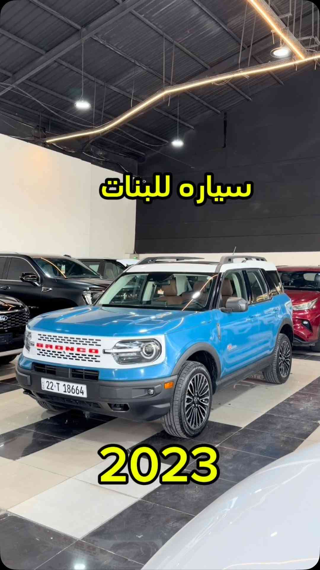 فورد برونكو

نص مكتوب في الصور:
- سياره للبنات 2023