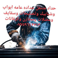 حداده عامه ابواب وشبابيك وتصليحات وسقايف ومضلات ومخازن وكرفانات جميع م...