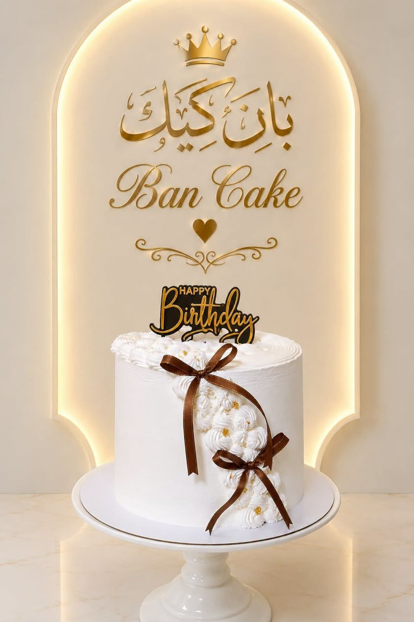 بان كيك • كيك مناسبات • توصيل سبع البور