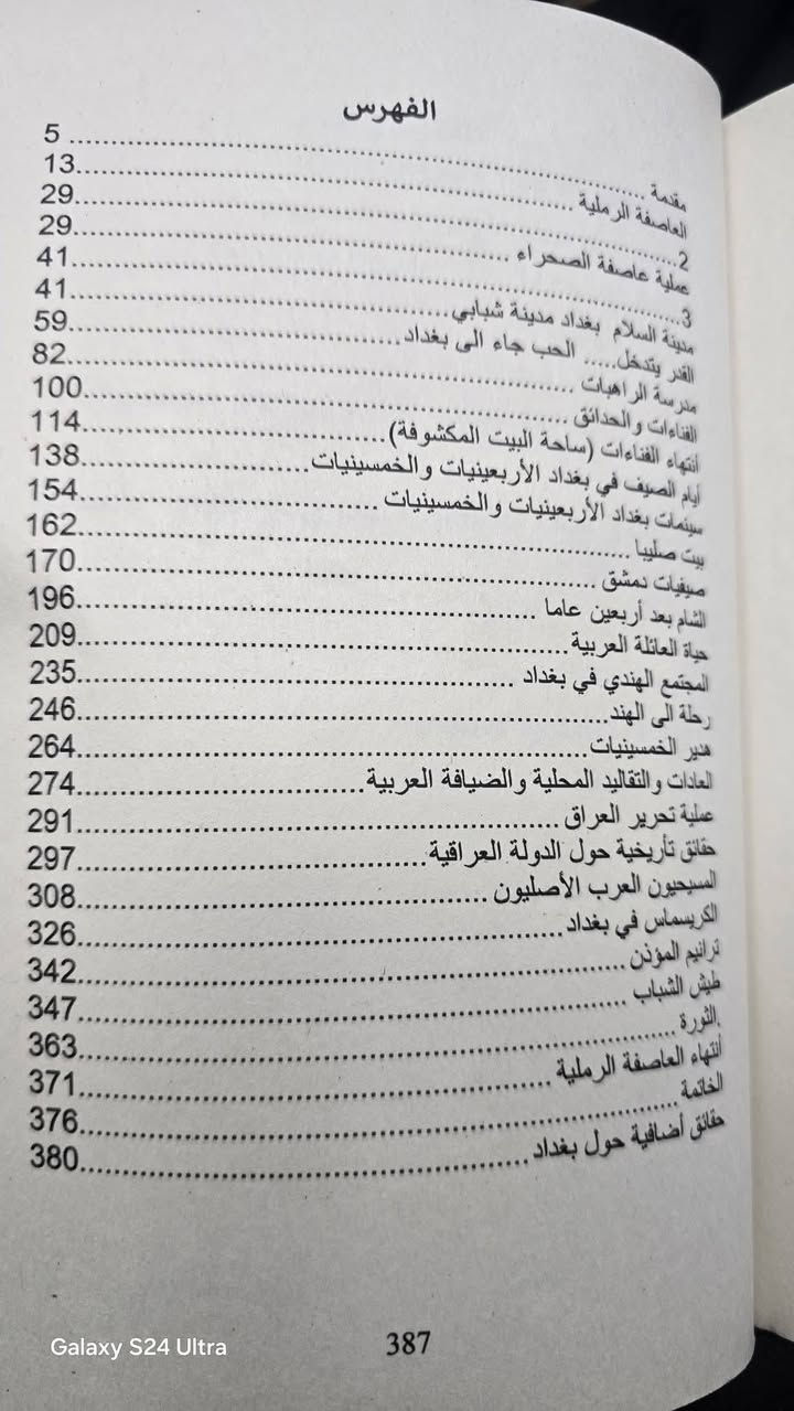 .📚ذات زمن في بغداد
✍مارغو كرتيكار

💸السعر:  5.000
الف
رئاسة العبيدي
او 
المتنبي الجمعة
***********

نص مكتوب في الصور:
- Galaxy S24 Ultra
- Galaxy S24 Ultra 393
- 392 Galaxy S24 Ultra