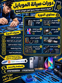 دورة صيانة موبايل • الرميثة • تطبيق عملي