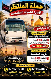 حملة المنتظر • زيارة العتبات • كربلاء