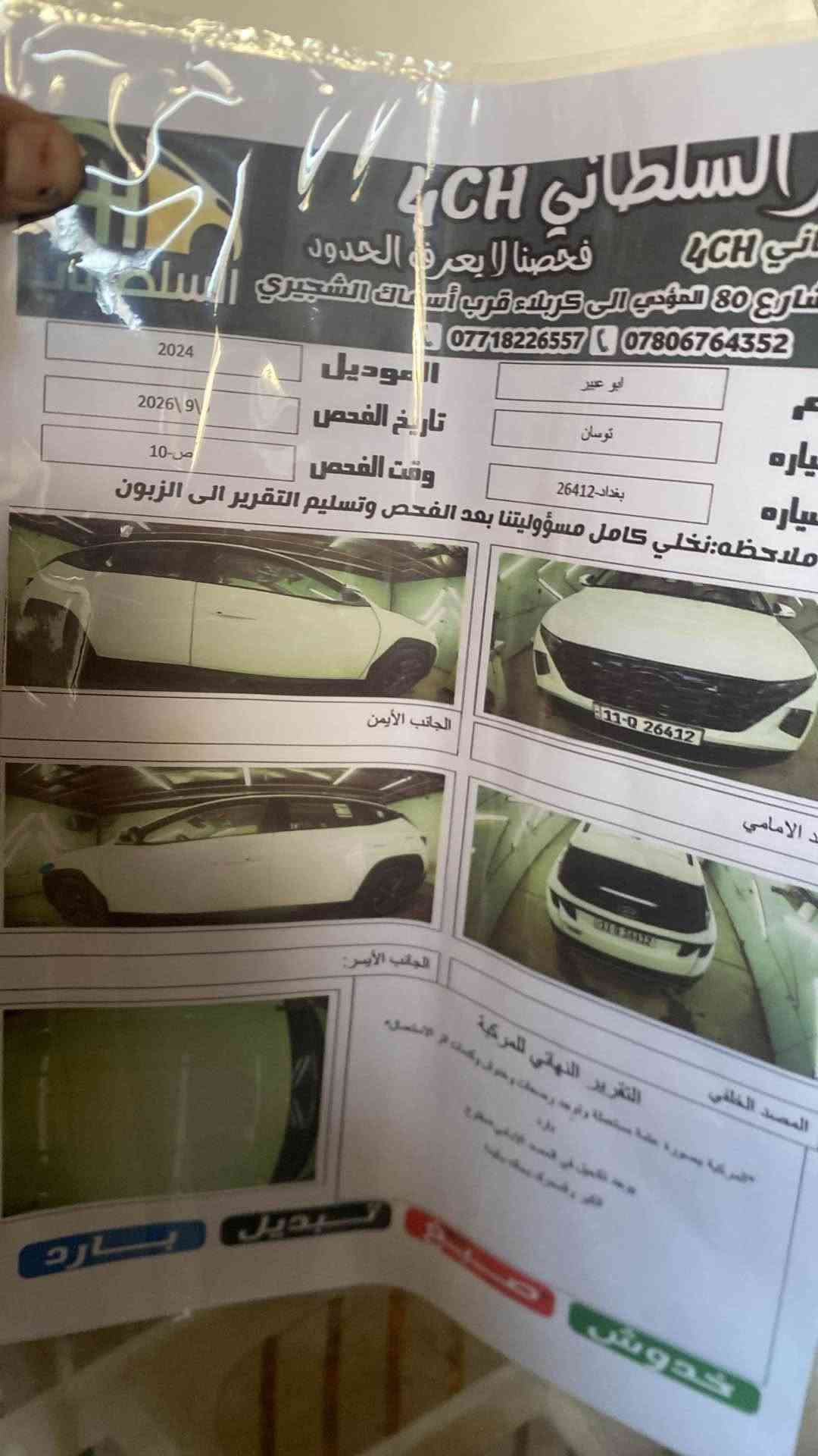 السلام عليكم

توسان 2024 خليجي للبيع كفالة عامه سياره  فقط اصبع  بارد إذا اكثر من إصبع أنزلك من السعر رقم بغداد بسمي تحاويل مباشر

فول مواصفات عدا البنراما

1_ مري شفط اشاير بالمري

2_ حساس امامي خلفي

3_ 2 كرسي كهرباء مانع انزلاك ومانع انحدار

4_ خمسه ويل كب

5 بصمه تشغيل بصمه أبواب  تشغيل عن بعد نضام ترحيب

6_ ثلاث وضعيات قياده سايد بريك بصمه

7_ محرك 2000 دوش المرغوب 
8تبريد قطعتين 
9_ ماشيه 23
السعر 
198 وبيها مجال مكاني بابل المركز 
***********
*********** حلة, بابل
