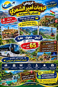أربيل دهوك عقرة • ٥ أيام • للعوائل