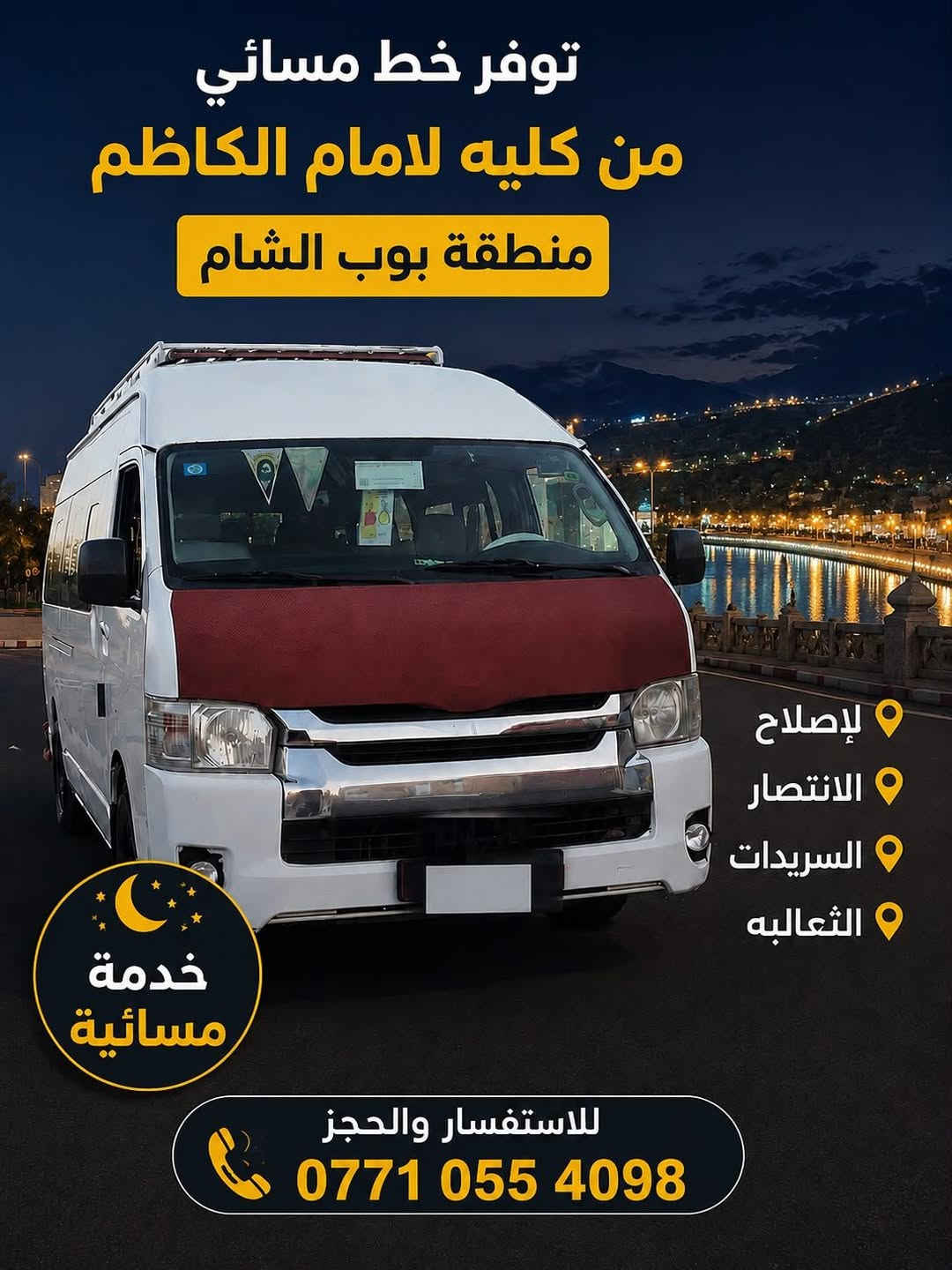 خط مسائي • كلية الإمام الكاظم • بوب الشام