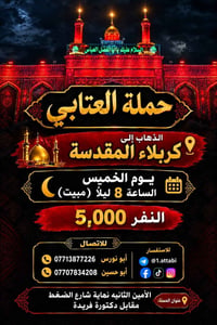 حملة العتابي • كربلاء • سامراء