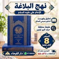 نهج البلاغة • تحقيق صبحي الصالح • طبعة محققة