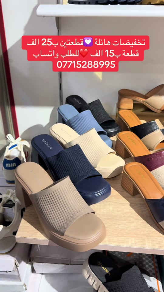 عرض الموسم ❤️تخفيضات هائلة 🔥سعر القطعة ب15 الف قطعتين ب25 الف💟القياسات المتوفرة مذكورة داخل الفديو ✅كلفة التوصيل 5 الف ✅زبوناتنا بضاعتنا كلهه تصنيع حصري لمحلاتنا كوالتي عالي واهم شي مريحات . ....للطلب او الاستفسار يرجى مراسلتنا على الخاص أو الواتساب *********** اجرة التوصيل 5 الف بغداد وكافة المحافظات 😊عرض مميز —-اشتري بمبلغ  100 الف او اكثر من منتوجاتنا واحصلي على توصيل مجاني بغداد وكافة المحافظات 😍العنوان…# بغداد…#حي البنوك…شارع الميثاق من جهه مطعم الملكة..مقبل استيكو ستور…او صيدلية سما الريان    #احذية #تسوق #بغداد العراق احذية طبية
