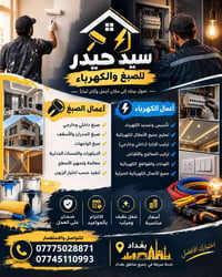 دهانات • كهرباء • ديكور