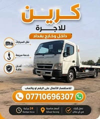 كرين للاجرة • نقل سيارات • داخل وخارج بغداد