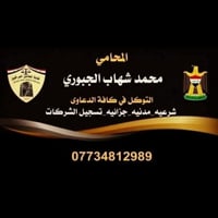محمد شهاب الجبوري • محامي • تسجيل شركات