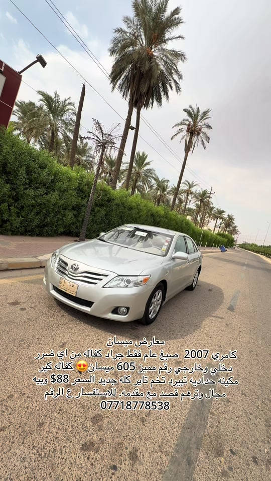 كامري ٢٠٠٧ • صبغ عام • رقم ٦٠٥ ميسان