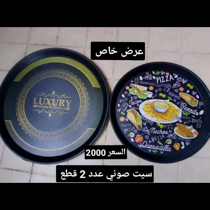 السلام عليکم من رخصة الادمن يوجد غراض منزلية للبيع 
الحجز على ويتساب وماسنجر الرقم *********** يوجد توصيل شارع حيفا والمناطق المجاورة عنوان المحل شارع حيفا المجمع السوري مقابيل القصر وصدامية الکرخ عمارة 13 جوار اسواق البرکة نفس المامر حبايب ارفعولي المنشور بکلمة ياالله يارزاق وشکرا

نص مكتوب في الصور:
- عرض خاص مفرش طبله 2 قطع السعر 1500
- ورقه جدار ثريدي السعر 1500
- عرض خاص
- سيت صوني عدد 2 قطع
- السعر 2000
- عرض خاص سيت مصافي عدد 3 السعر 2000