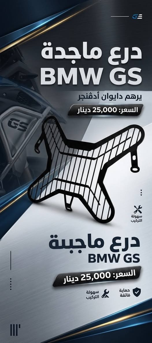 ***********

نص مكتوب في الصور:
- سكن برتقالي رماش الزوج ١٠٠٠٠ أبيض عالي
- درع ماجدة
- BMW GS
- يرهم دايوان أدقنجر
- السعر: 25,000 دينار
- سهولة التركيب
- درع ماجيبة
- حماية فائقة
- مصديات دايوان أصلية (تفصيخ) ترهم لعدة موديلات: جبلي • ماكس • كلاسك • نفخ السعر: 25 ألف D-ONE ديوان
- مصيدات كاربون فايبر ترهم دايوان بوكسر ايراني وبقية الدراجات CARBOF السعر ٢٠ الف