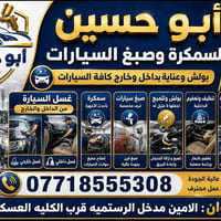 أبو حسين • سمكرة وصبغ • الامين مدخل الرستمية