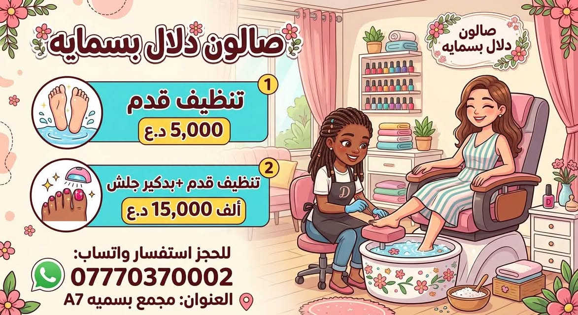 لا توجد تفاصيل

نص مكتوب في الصور:
- دلال بسماية
- تنظيف بشره أيادي مختصه 5 الاف
- حفافه وجه كامل 5 الاف
- اكرلك وجه جلش جل +جل اكستنشن 15 الف
- اكرلك جلش +جل اكستنشن 15 الف
- عنوان بغداد مجمع بسمایه A7 ***********
- صالون دلال بسمايه 0 آلاف 3 آلاف 3 آلاف رموش شهريه تركيب كامل فول دزاين 10,000 د.ع رموش شهريه طرفيه 7,000 د.ع رموش أسبوعيه طرفيه 5,000 د.ع رموش أسبوعيه تركيب كامل 10,000 د.ع للحجز على واتساب *********** عنوان مجمع بسمايه A7 صوره كارتونيه إعلانيه
- صالون دلال بسمایه صالون دلال بسمایه 1 تنظيف قدم 5,000 د.ع 2 تنظيف قدم + بدكير جلش ألف 15,000 د.ع للحجز استفسار واتساب: *********** العنوان: مجمع بسميه A7
- صالون دلال بسمایه تسريحة شعر افريقية كل دزاين ع شعرج طبيعي 5,000 د.ع 5 آلاف تسريحة شعر افريقية واضافة شعر طبيعي ملون 15,000 د.ع 15 ألف شسوار شعر 5,000 د.ع 5 آلاف ويفي شعر 5,000 د.ع 5 آلاف كيرلي ناعم 8,000 د.ع 8 آلاف للحجز استفسار واتساب: *********** العنوان: مجمع بسمایه A7