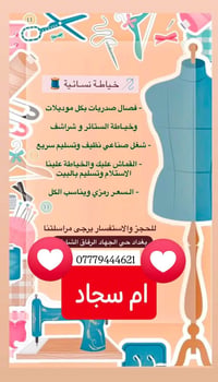 خياطه ام سجاد واسعاره جدا جدا جدا مناسبه للحجز والاستفسار بغداد حي الج...