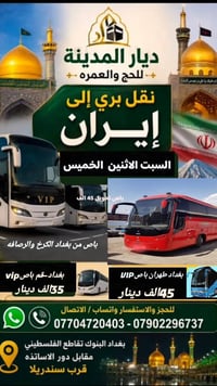 ديار المدينة • نقل بري إيران • باص VIP
