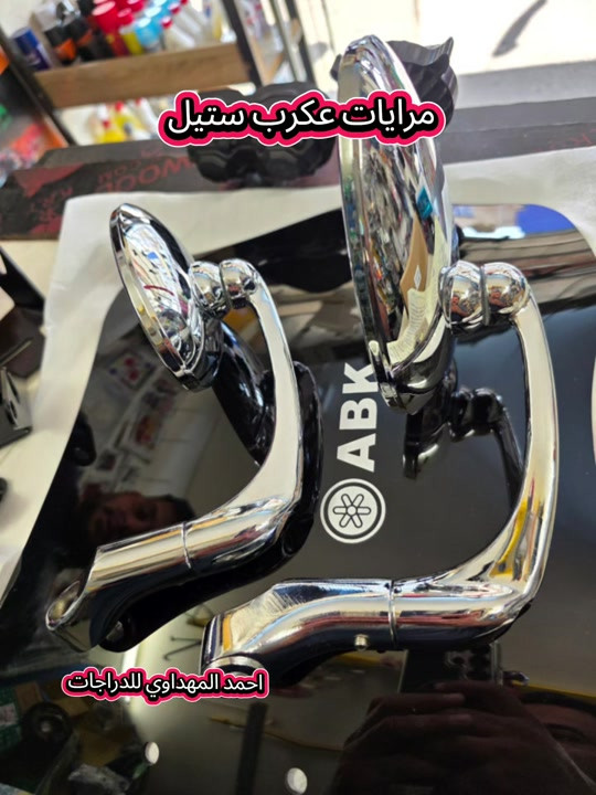 مرايات عقرب ستيل • لكل الدراجات • الامين الثانية