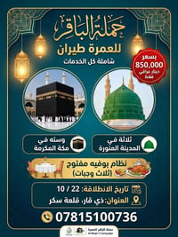 عمرة طيران • ٢٢/١٠ • ذي قار قلعة سكر