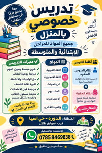 تدريس خصوصي • الابتدائية والمتوسطة • الدوره حي آسيا